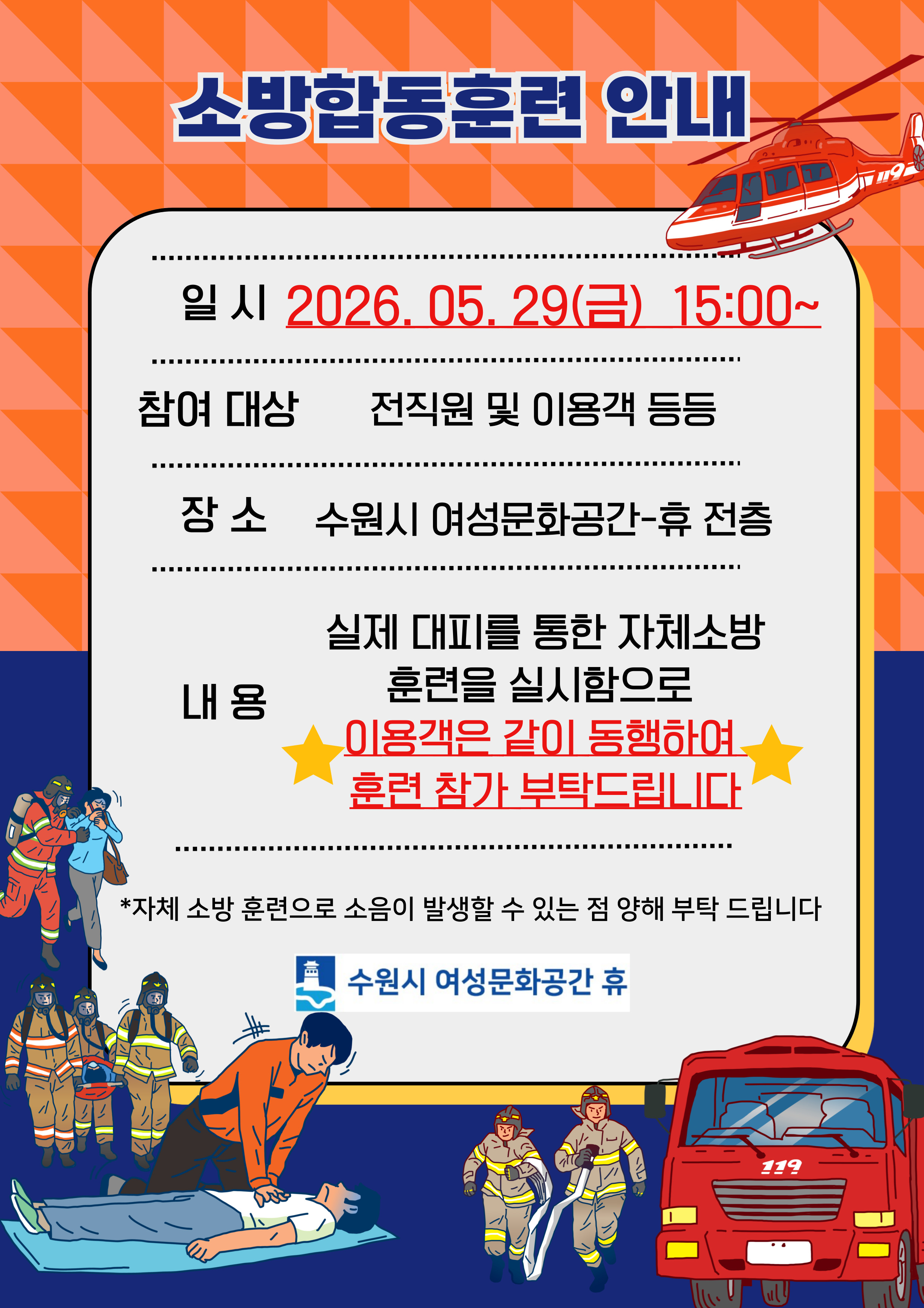 2026년 소방합동훈련 안내